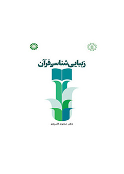 زیباییشناسی قرآن