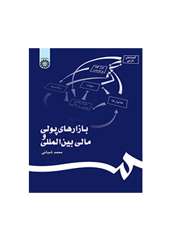بازارهای پولی و مالی بینالمللی