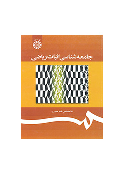 جامعه‌شناسی اثبات ریاضی