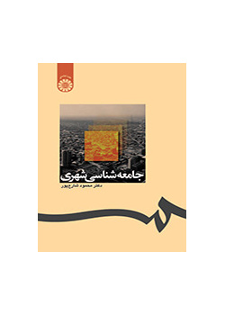جامعهشناسی شهری
