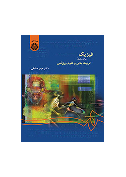 فیزیک برای رشته تربیتبدنی و علوم ورزشی