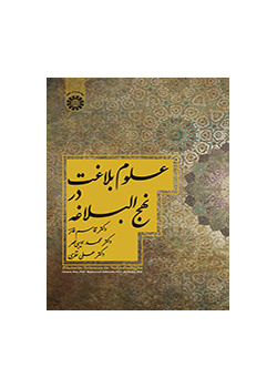 علوم بلاغت در نهجالبلاغه