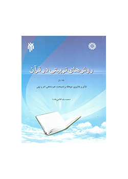 روش‌های تربیتی در قرآن (۱): تذکر و یادآوری، موعظه و نصیحت، عبرت‌دهی، امر و نهی