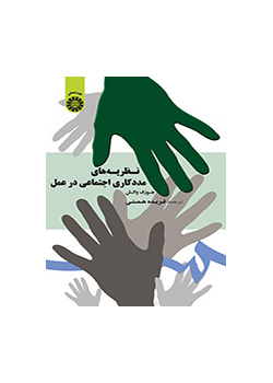 نظریه‌های مددکاری اجتماعی در عمل