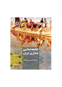 جامعهشناسی ایلات و عشایر ایران
