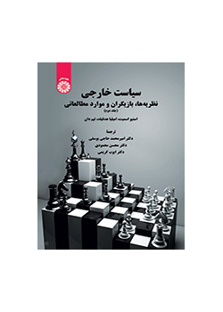 سیاست خارجی: نظریهها، بازیگران و موارد مطالعاتی (جلد دوم)