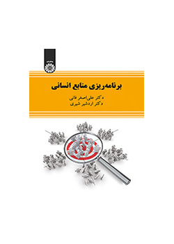 برنامهریزی منابع انسانی