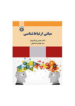 مبانی ارتباطشناسی