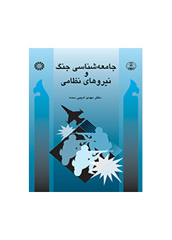 جامعهشناسی جنگ و نیروهاى نظامی