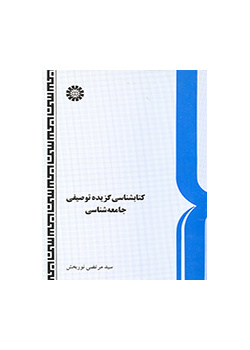 کتابشناسی گزیده توصیفی جامعه‌شناسی