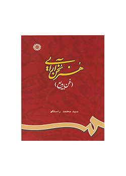 هنر سخن‌آرایی (فن بدیع)