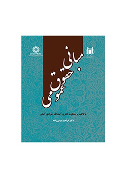 مبانی حقوق عمومی: با تأکید بر منظومه فکری آیت الله جوادی آملی