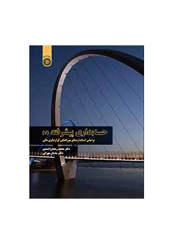 حسابداری پیشرفته (۲): براساس استانداردهای بینالمللی گزارشگری مالی
