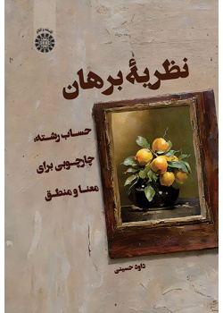 نظریۀ برهان: حساب ‌رشته: چارچوبی برای معنا و منطق