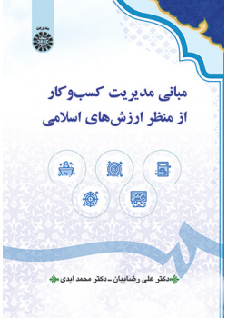 مبانی مدیریت کسبوکار از منظر ارزشهای اسلامی