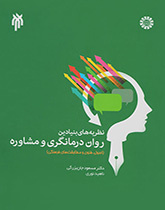 نظریههای بنیادین روان درمانگری و مشاوره (اصول، فنون و مطابقتهای فرهنگی)