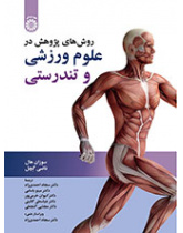 روش‌‌های پژوهش در علوم ورزشی و تندرستی