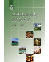 رفتار مصرف‌کننده در گردشگری