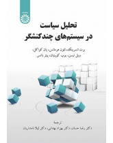 تحلیل سیاست در سیستم‌های چندکنشگر