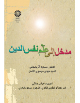 درآمدی بر روان‌شناسی دین