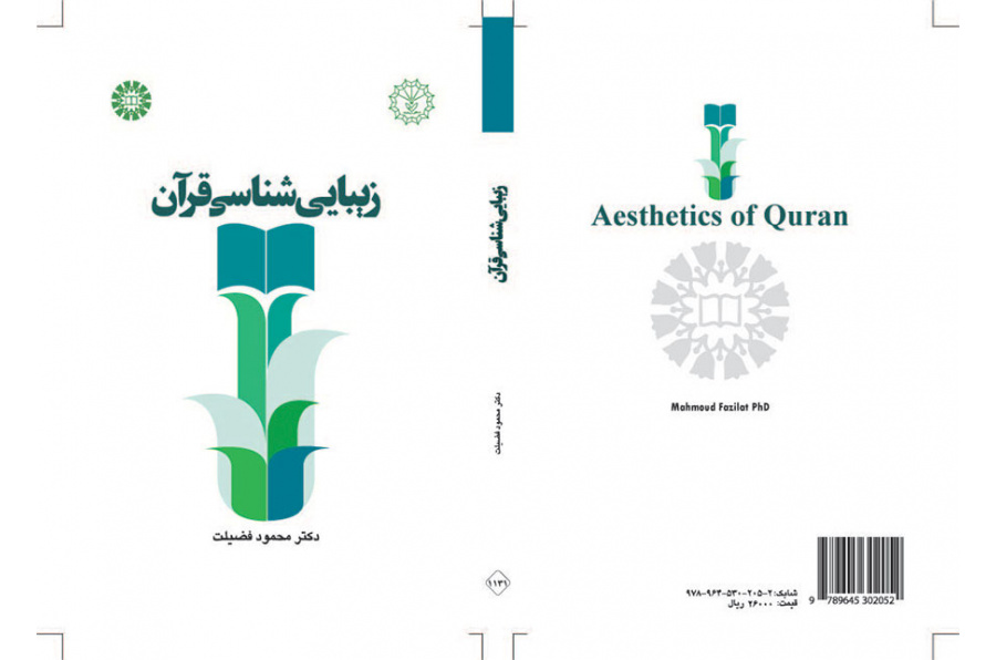 زیباییشناسی قرآن
