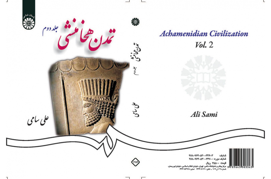 تمدن هخامنشی (جلد دوم)