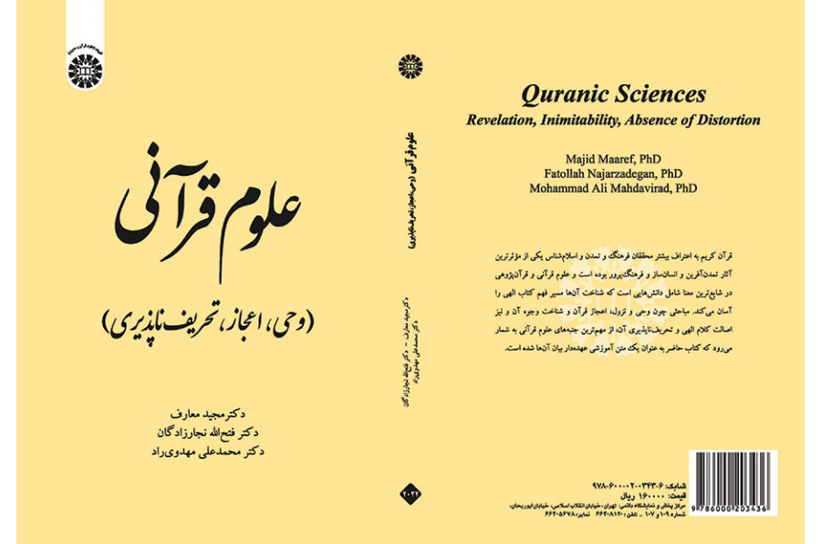 علوم قرآنی (وحی، اعجاز، تحریفناپذیری)