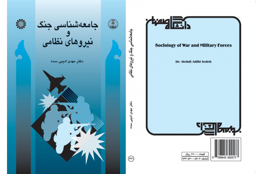 جامعهشناسی جنگ و نیروهاى نظامی