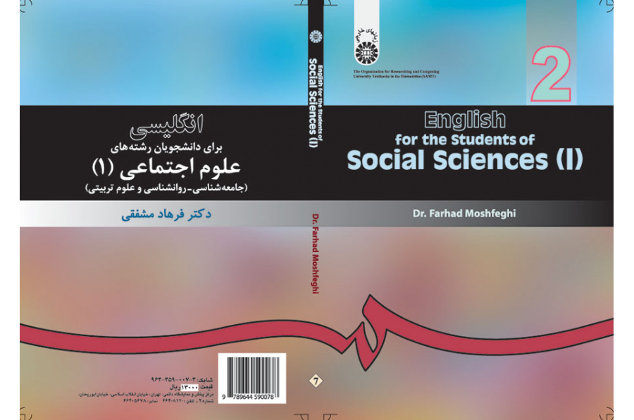 انگلیسى براى دانشجویان رشته علوم اجتماعى (۱) (جامعهشناسی- روانشناسی و علوم تربیتی)