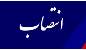 سرپرست مدیریت امور پژوهشی و ارزشیابی «سمت» منصوب شد