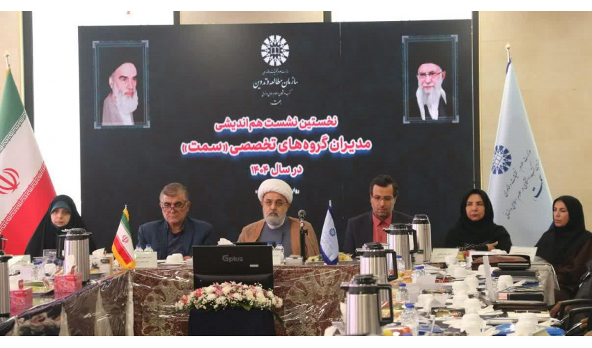 نخستین نشست هماندیشی مدیران گروههای تخصصی سازمان «سمت» برگزار شد